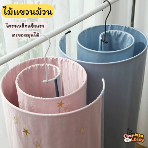 ไม้แขวนม้วน ผ้านวมผืนใหญ่ ทรงกลมเเบบเกลียว ประหยัดพื้นที่มากขึ้น โครงเหล็กแข็งแรง ตะขอหมุนได้ 360องศา ยาว2.2 เมตร