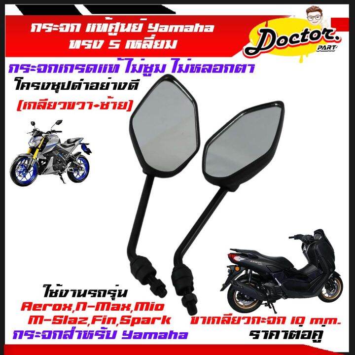 กระจกเดิม YAMAHA Yamaha N-MAX AEROX TTX115 M-Slaz (5เหลี่ยม)สีดำ/1คู่กระจก  พร้อมยางหุ้มน็อต (เกลียวขวา+ซ้าย) | Lazada.co.th