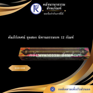 ✨ คัมภีร์เทศน์นิทานธรรมบท 12 กัณฑ์ (ชุด 2) รหัส 91051936 | คลังนานาธรรม สังฆภัณฑ์