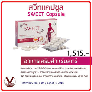 Sweet สวีท แคปซูล อาหารเสริมสําหรับผู้หญิง 100% เลข อย. 10-1-15456-1-0016 (4 กล่อง)