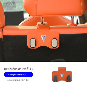 Changan Deepal S07 S7 ตะขอแขวนรถ ตะขอเกี่ยวเบาะรถยนต์ ตะขอเกี่ยวท้ายรถ อุปกรณ์เสริมตะขอท้ายรถ