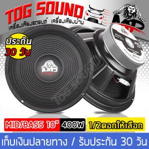 TOG SOUND ดอกลำโพง 10 นิ้ว 400วัตต์ MP-1020 8OHM ลำโพงเสียงกลาง 10 นิ้ว ลำโพง 10 นิ้ว ดอก 10 นิ้ว ลำโพงกลางแจ้ง 10 นิ้ว ลำโพง 10 นิ้วบ้าน ลำโพงรถยนต์
