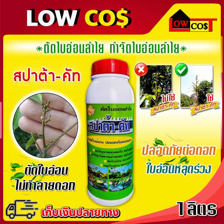 สปาต้าคัท ฮอร์โมนตัดใบอ่อนลำไย ปลอดภัยต่อดอก