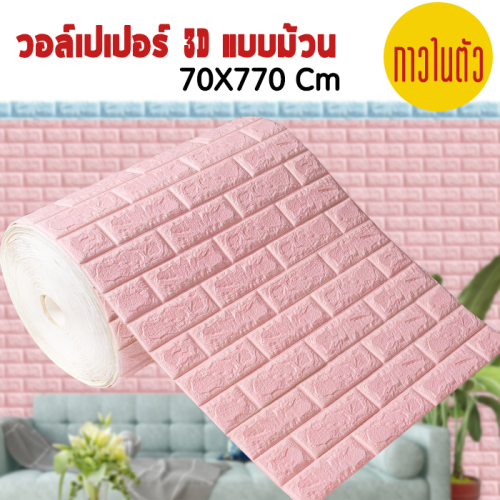 คู่มือเลือกวอลเปเปอร์ 3D: เปรียบเทียบวัสดุ PVC โฟม และผ้า ให้เหมาะกับแต่ละห้อง