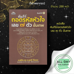 หนังสือ คัมภีร์ถอดรหัสหัวใจ เลข ๗ ตัว ขั้นเทพ I เขียนโดย  ธุลีดินนุชจรี ซื่อตรง โหราศาสตร์ วิถีเซียนกระบี่เลข 7 ตัว สัตตะนวดารา การหาฤกษ์งาม ยามมงคล ด้วยเลข 7 ตัว