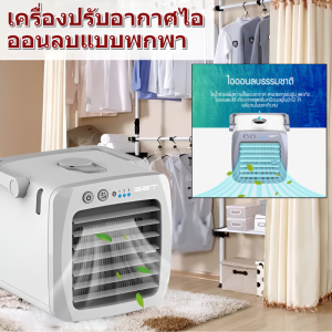 เครื่องปรับอากาศไอออนลบแบบพกพา แอร์พกพา แอร์ตั้งโต๊ะ เครื่องทำความเย็นมินิ พัดลมไอเย็น