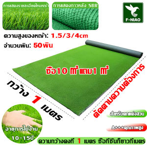 ความยาวปรับแต่งได้ หญ้าเทียม ซื้อ 1 ชิ้นเท่ากับยาว 1 เมตร หญ้าเทียมปูพื้น หญ้าปลอม หญ้าแผ่นปูพื้น หญ้าเทียม2×10เมตร หญ้าเทียม 2x4เมตร หญ้าตกแต่ง สนามหญ้าจำลองคุณภาพสูง หญ้าแผ่นตกแต่งสวน