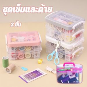 【Lifefree】COD ชุดเข็มด้าย อุปกรณ์เย็บผ้า ชุดเข็มและด้าย ชุดเย็บผ้าพกพาชุดกล่องเครื่องมือเย็บผ้า แบบสามชั้น ในกล่องพลาสติก