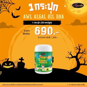 ราคาถูก 1 กระปุก 30เม็ด โดสสูง350mg วิตามินเด็ก  DHA สำหรับเด็ก Auswelllife Algal Oil DHA
