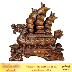 (เสริมกิจการค้าขาย) เรือสำเภาหัวมังกร ขนบ้านและสมบัติ พร้อมฐาน งานเรซิ่นสีไม้