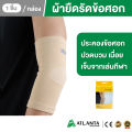 ซัพพอร์ตข้อศอก พยุงข้อศอก ที่รัดข้อศอก ผ้ายืดพยุงข้อศอก สายรัดข้อศอก ผ้ารัดข้อศอก กันข้อศอก รัดข้อศอก สีเนื้อ 1 ชิ้น. 