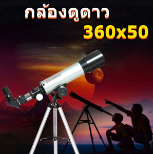 กล้องดูดาว รุ่นเล็ก สำหรับผู้เริ่มต้น 360x50 กล้องโทรทรรศน์ดาราศาสตร์ตาข้างเดียวขนาดใหญ่ความละเอียดสูงดวงจันทร