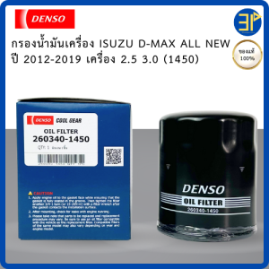 ไส้กรองน้ำมันเครื่องรถยนต์ DENSO ISUZU D-MAX 2.5 3.0 MU-X ปี 2012-2019 แท้ 100% (1450)