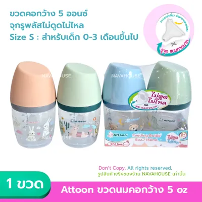( ราคาต่อขวด ) Attoon ขวดนมคอกว้างฝาตัด รุ่น Slope 5oz 9oz NH934
