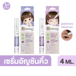 ไออุ่น เซรั่มอัญชันคิ้วเด็ก (4 ml.) (aiaoon Organic Baby Eyebrow Serum)