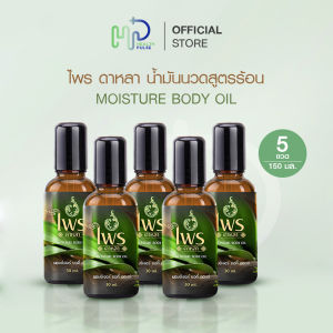 (5 ขวด) ไพรดาหลา น้ำมันนวดสูตรร้อน หัวลูกกลิ้ง คลายปวดเมื่อยตามร่างกาย มีกลิ่นหอมเฉพาะบุคคล