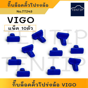 TOYOTA (แพ็ค 10ตัว) กิ๊บล็อคคิ้วโปร่งล้อ คลิปล๊อคโปร่งล้อ กิ๊บล็อคปลายกันชนหน้า คิ้วล้อ โตโยต้า วีโก้ VIGO ฟอร์จูนเนอร์ FORTUNER 12-14 No.TT243