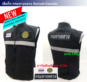 💥SALES ลดแรง💥 เสื้อกั๊ก กรมทางหลวง (ทล.)  สีดำ+อาร์มตีนตุ๊กแก 3 จุด แถบสะท้อนแสง ผ้า Spandex