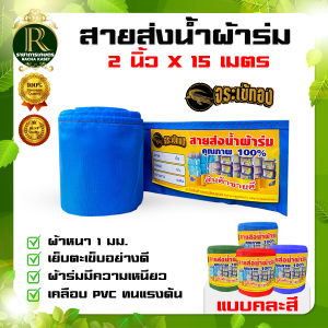 (สายส่งน้ำตราจระเข้ทอง) ผ้าร่ม สายส่งน้ำผ้าร่ม (2 นิ้ว) มีขนาด 15เมตร30เมตร 50เมตร เคลือบพีวีซี เหนียว ทนต่อแรงดัน ความหนา1มม.