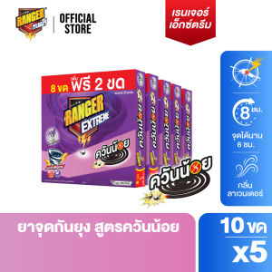 RANGER เรนเจอร์ เอ็กซ์ตรีม ยากันยุงควันน้อย 8 ชม 8+2 ขด ลาเวนเดอร์ (แพ็ค x 5 กล่อง)