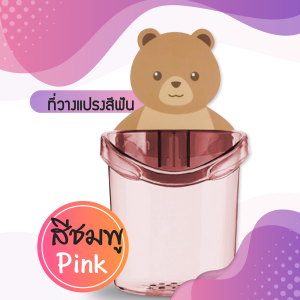 ที่วางแปรงสีฟัน ที่วางยาสีฟัน ที่ใส่แปรงสีฟัน แบบติดผนัง ที่วางยาสีฟันหมีน้อย ที่แขวนแปรง กล่องเก็บอุปกรณ์อาบน้ำ