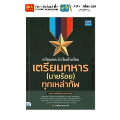หนังสือสอบเข้าและบรรจุ เตรียมสอบนักเรียนโรงเรียนเตรียมทหาร (นายร้อย) ทุกเหล่าทัพ