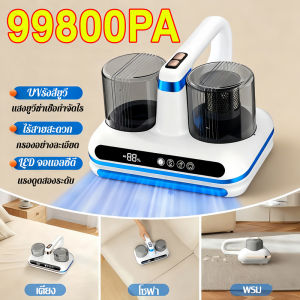 เครื่องดูดไรฝุ่น แสง uv 99800PA กำจัดไรยูวีได้ถึง 99.99% การกรอง 5 ระดับ ทนทานยาวนาน กำจัดไรฝุ่น ต้านเชื้อ ฆ่าเชื้อโรค ลดความชื้น ดูดขน เครื่องดูดฝุ่นที่นอน ดูดไรฝุ่น เครื่องดูดฝุ่น เครื่องดูดฝุ่นไร้สาย vacuum cleaner