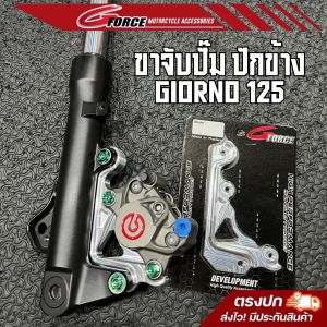 ขาปั้ม GIORNO 125 ขาจับปั้ม ปักข้าง ด้วง MFZ จานเดิม ตรงรุ่น ขนาด 220