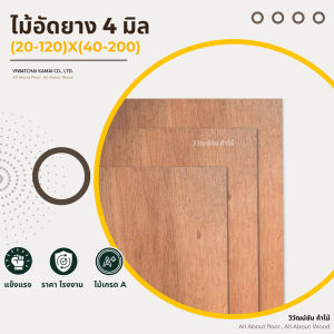 ไม้อัด แผ่นไม้อัดยาง 4 มิลx(20-120)x(40-200)เกรดAA แผ่นไม้ ไม้อัดยาง ไม้กระดาน ท๊อปไม้ หนาจริง3มิล