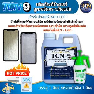 น้ำยาล้างคอยล์แอร์ ชนิดขจัดคราบหนักสะสม คราบเมือก คราบน้ำมัน ฝุ่นตะกรัน ฝังแน่น ชนิดล้างน้ำออก ผสมน้ำเพิ่มได้3-4เท่า