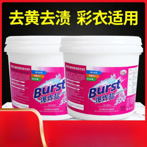 💗🙋‍♀️💗爆炸盐去黄增白强力去污渍全能型霉斑点婴幼儿衣服漂白粉洗衣神器