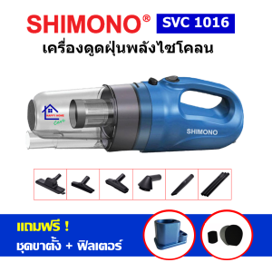 SHIMONO SVC 1016 เครื่องดูดฝุ่นพลังไซโคลน แรงดูดสูง ดูดฝุ่น ดูดไรฝุ่นที่นอน ดูดขนหมา ขนแมว
