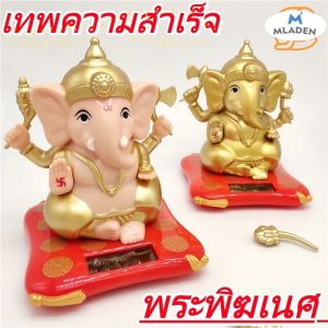 【Freedom_lz】พระพิฆเนศเทพความสำเร็จ เศรษฐีประทานพร แกว่งแขนเปลี่ยนอาวุธ โซล่าเซลส์ ใช้พลังงานแสงอาทิตย์ สินค้าประดับรถขายดี