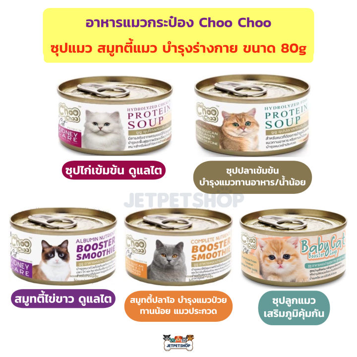 Choo Choo อาหารแมวเปียกบำรุงไต ปลาโอ แซลมอน ไก่