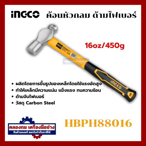 iNGCO ค้อนหัวกลม 16 ออนซ์ ด้ามไฟเบอร์ (450 กรัม) รุ่น HBPH88016 ...