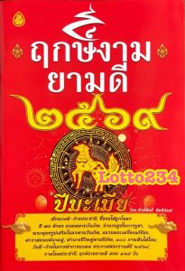 ฤกษ์งาม ยามดี ปี2569 ปีมะเมีย หนังสือดูฤกษ์ ตำราการออกรถ หมายเลขโทรศัพท์ วันซื้อหวย เลขเด็ด สี ทำนายฝัน ปฏิทินดูง่าย ฤกษ์ดี วันดี วันมงคล