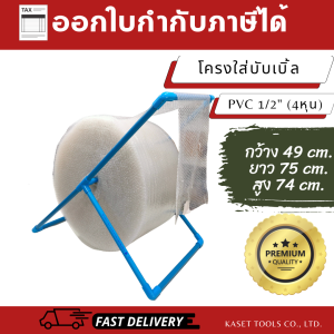 โครงใส่บับเบิ้ล DIY (เฉพาะโครง) สำหรับพ่อค้าแม่ค้าออนไลน์ (ท่อ PVC มอก./ประกอบง่าย)(ออกใบกำกับภาษี)