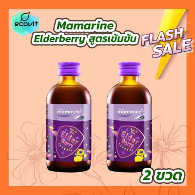 [2 ขวด] Mamarine Kids Elderberry Bio-c Plus [120 ml.] มามารีน สูตรสีม่วง