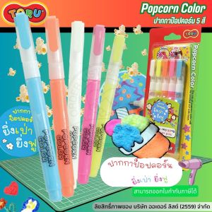 TORU ปากกา Popcorn 5 สี  TR-POPCORNCOLOR5 เป่าแล้วฟู