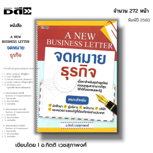 หนังสือ (ราคา 69 บาท) A NEW BUSINESS LETTER จดหมายธุรกิจ I เขียนโดย อ.กิตติ เวชสุภาพงศ์ ภาษาอังกฤษ ศัพท์ สำนวน ไวยากรณ์ Tense
