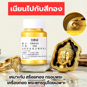 🔥สินค้าสุดฮอต🔥100g สีเคลือบทองคำสูตรเข้มข้น