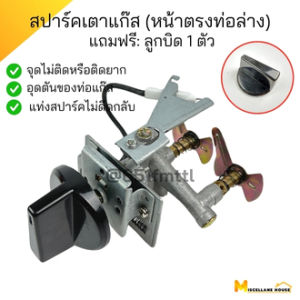 สปาร์คเตาแก๊ส แถมฟรี ลูกบิด 1 ตัว ใช้กับเตาแก๊สลัคกี้เฟลม รุ่น GV-49001AC ใช้ได้กับเตา รุ่น AT-204 AT-244 AT-402 AT-502 AT-2402 DD-502 DM-502 LF-204 LF-402 PTT-50102