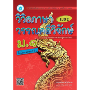 วิวิธภาษาและวรรณคดีวิจักษ์ ม.1 // บุญเรือน รัฐวิเศษ : 9786162581847