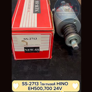 โซเรนอยส์ HINO EH500700 24V SS-2713