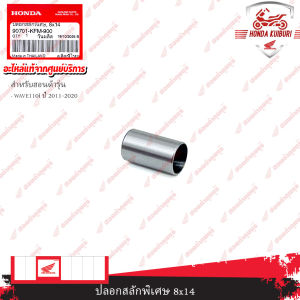 90701KFM900 ปลอกสลักพิเศษ 8x14 WAVE110i ปี 2011-2020