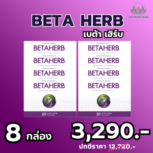 ✅ ส่งของเร็ว ✅ เบต้าเฮิร์บ BETA HERB เหมาะสำหรับ ความดัน เบาหวาน มือชา เท้าชา คอเรสเตอรอลสูง ไขมันพอกตับ ไตรกลีเซอไรด์สูง 8 กล่อง