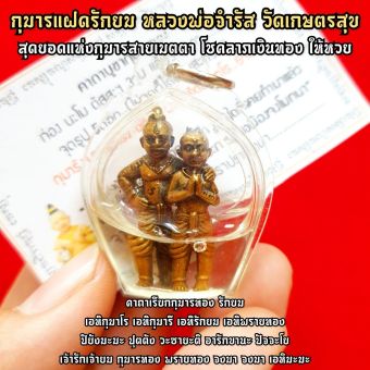 รูปจากผู้ขายบน Lazada: กุมารแฝดรักยม หลวงพ่อจำรัส วัดเกษตรสุข สุดยอดแห่งกุมารสายเมตตาโชคลาภเงินทอง เลี่ยมกรอบด้านในบรรจุน้ำมันว่าน(ถู ตั้งราคา ฿149 ขายแล้ว 138 ชิ้น