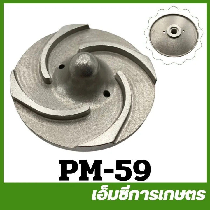 MC kasat PM-59 ใบพัดน้ำ 1 นิ้ว 1.5 นิ้ว สำหรับปั๊ม 411