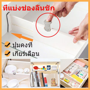 ที่แบ่งช่องลิ้นชัก แผ่นกั้นช่อง แผ่นกั้นแบ่งช่องลิ้นชัก ปรับขยายได้ กพาร์ทีชั่นแบบแบ่งชั้น ลิ้นชักใส่ของ จัดระเบียบลิ้นชัก