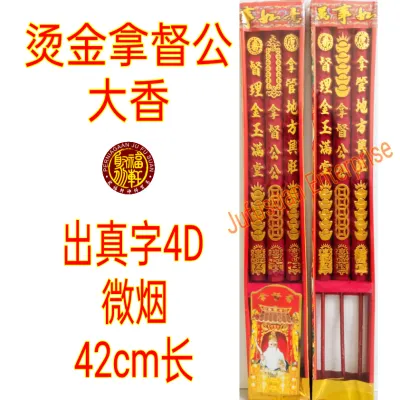 烫金拿督公香/大香 (3支装) 微烟 出真字 Datuk Gong Big Incense 4D